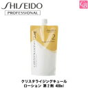 【最大300円クーポン】【3,980円〜送料無料】資生堂 クリスタライジングキュール ローション 第2剤 400ml《美容室 髪 パーマ液 パーマ..