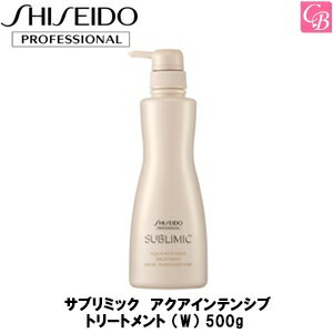 【最大300円クーポン】【送料無料】資生堂 サブリミック アクアインテンシブ トリートメント （W） 500g 《SHISEIDO 資生堂 SUBLIMIC サロン専売品 美容室 ヘアトリートメント》