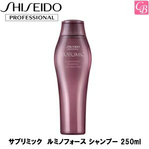 資生堂 サブリミック ルミノフォース シャンプー 250ml 《SHISEIDO 資生堂 カラーケア シャンプー 美容室 サロン専売品 美容院 ヘアケア SUBLIMIC》