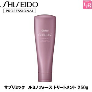 資生堂 サブリミック ルミノフォース トリートメント 250g 《SHISEIDO 資生堂 トリートメント 美容室 美容院 サロン専売品 ヘアトリートメント カラーケア ヘアケア SUBLIMIC》