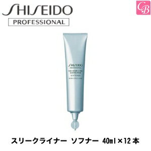 【在庫限り】資生堂プロフェッショナル スリークライナー ソフナー 40ml×12本《くせ毛 トリートメント 美容室専売 サロン専売品 うねり ボリュームダウン salon treatment》