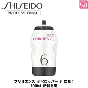 【最大300円クーポン】【3,980円〜送料無料】資生堂 プリミエンス デベロッパー 6 (2剤) 1000ml 詰替え用（レフィル）《ヘアカラー サロン カラー剤 業務用 美容室専売 サロン専売品 salon》