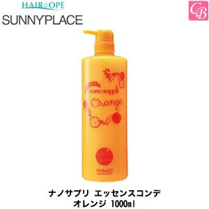 サニープレイス ナノサプリ エッセンスコンデ (オレンジ) 1L ナノサプリシリーズ SUNNYPLACE《コンディショナー サニープレイス ナノサプリ セット 美容室専売 サロン専売品》