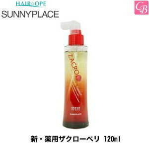 サニープレイス 新・薬用ザクローペリ 120ml スカルプケア SUNNYPLACE《サロン専売品 美容室専売品 育毛剤 やせ毛 抜け毛 ケア》