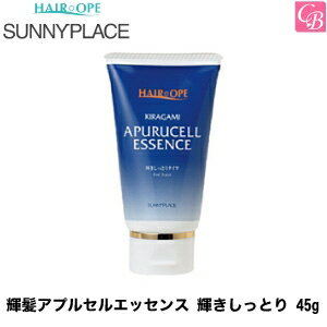 【3,980円〜送料無料】【あす楽13時まで】サニープレイス 輝髪アプルセルエッセンス 輝きしっとり 45g ヘアケア《サニープレイス 洗い流さないトリートメント アウトバストリートメント サニープレイス アプルセル》