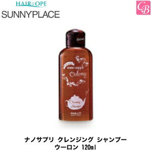 【P3倍中】【3,980円〜送料無料】サニープレイス ナノサプリ クレンジング シャンプー ウーロン 120ml《サニープレイス シャンプー ナノサプリ シャンプー 美容室専売 サロン専売品 美容室 shampoo salon》