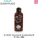 【最大300円クーポン】サニープレイス ナノサプリ クレンジング エッセンスコンデ ウーロン 120ml《美容室 サロン専売品》