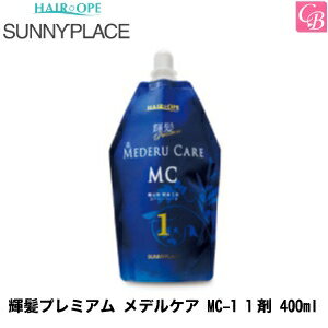 【最大300円クーポン】【3,980円〜送料無料】サニープレイス 輝髪プレミアム メデルケア MC-1 1剤 400ml《ストレート剤 サロン 縮毛矯正剤 業務用 ストレートパーマ剤 ストレートパーマ液 業務用 縮毛矯正 サロン専売品》