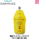 【最大300円クーポン】サニープレイス 輝髪プレミアム メデルケア FIX-C 共通2剤 400ml《ストレート剤 サロン 縮毛矯正剤 業務用 ストレートパーマ...