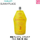 【最大300円クーポン】サニープレイス 輝髪プレミアム メデルケア FIX-E 共通2剤 400ml《ストレート剤 サロン 縮毛矯正剤 業務用 ストレートパーマ...