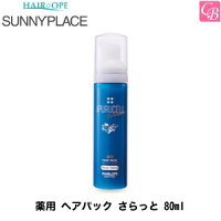 サニープレイス 処理剤 薬用 ヘアパック さらっと 80ml《枝毛 ダメージケア トリートメント 美容室専売 サロン専売品 treatment》