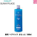 【最大300円クーポン】【送料無料】サニープレイス 処理剤 薬用 ヘアパック さらっと 1000ml《枝毛 ダメージケア トリートメント 美容室専売 ヘアトリー...