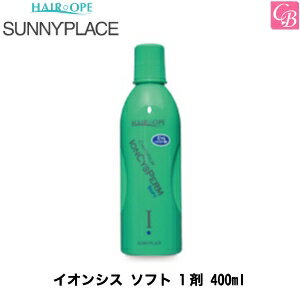 【200円クーポン★3(日)0:00〜】【3,980円〜送料無料】サニープレイス イオンシス ソフト 1剤 400ml《美容室 髪 パーマ液 パーマ剤 サロン専売品》