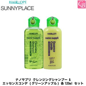 サニープレイス ナノサプリ クレンジングシャンプー ＆ エッセンスコンデ (グリーンアップル) 各120ml セット《サロン専売品 トリートメント シャンプー 美容室専売 美容室 シャンプー トリートメント セット shampoo》