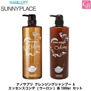 サニープレイス ナノサプリ クレンジングシャンプー ＆ エッセンスコンデ (ウーロン) 各1000ml セット《ヘアケア サロン専売品 トリートメント シャンプー 美容室専売 セット 美容室 shampoo treatment set》