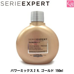 セリエ エクスパート パワーミックス2 R.ゴールド 150ml 《ロレアル トリートメント 美容室専売 サロン専売品 treatment》