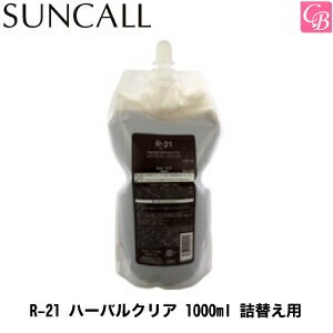 【最大400円クーポン】【3,980円〜送料無料】【x3個】サンコール R-21 ハーバルクリア 1000ml 詰替え用 suncall 《アミノ酸 シャンプー サンコール R21 詰め替え 美容室専売 サロン専売品 shampoo》