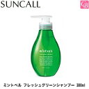【最大300円クーポン】【3,980円〜送料無料】【x3個セット】サンコール ミントベル フレッシュグリーンシャンプー 300ml《サンコール シャンプー 美容室 サロン専売品 クール シャンプー 美容室専売 頭皮 shampoo 夏》