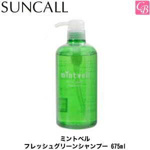 【最大300円クーポン】【3,980円〜送料無料】サンコール ミントベル フレッシュグリーンシャンプー 675ml《サンコール シャンプー 美容院 美容室 サロン専売品 クール シャンプー 美容室専売 頭皮 shampoo 夏》