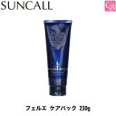 【最大300円クーポン】【当日発13時まで】サンコール フェルエ ケアパック 230g《ヘアマスク ヘアトリートメント トリートメント 美容室専売 サロン専売品...