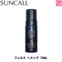 【最大300円クーポン】【x3個】サンコール フェルエ ヘミング 150mL 《サンコール トリートメント 美容室専売 サロン 業務用 treatment》