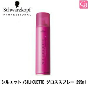 シュワルツコフ シルエット/SILHOUETTE グロススプレー 295ml《Schwarzkopf シュワルツコフ ヘアスプレー スタイリング剤 無香料》