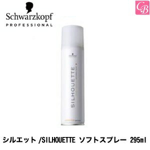 【最大300円クーポン】【3,980円〜送料無料】【あす楽13時まで】シュワルツコフ シルエット/SILHOUETTE ソフトスプレー 295ml《Schwarzkopf スタイリング剤 シュワルツコフ 無香料 ヘアスプレー 美容室 美容院 サロン専売品》