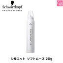 【最大300円クーポン】【当日発13時まで】【x2個】シュワルツコフ シルエット ソフトムース 200g《Schwarzkopf シュワルツコフ スタイリング剤 ヘアムース スタイリング ムース 無香料》