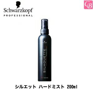 【最大300円クーポン】【3,980円〜送料無料】【あす楽13時まで】【x5個】【国内正規流通品】シュワルツコフ シルエット ハードミスト 200ml《Schwarzkopf スタイリング剤 シュワルツコフ ヘアミスト 無香料》