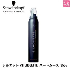 【最大300円クーポン】【3,980円〜送料無料】【あす楽13時まで】【国内正規流通品】シュワルツコフ シルエット ハードムース 350g《Schwarzkopf シュワルツコフ スタイリング剤 ヘアムース スタイリング ムース 無香料》