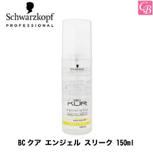 【3,980円〜送料無料】【あす楽13時まで】【国内正規流通品】シュワルツコフ BCクア エンジェルスリーク 150ml 《シュワルツコフ ヘアオイル 洗い流さないトリートメント 美容室専売 サロン専売品 美容院 オイル 流さないトリートメント treatment ヘアケア》