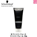 【3,980円〜送料無料】【あす楽13時まで】【国内正規流通品】シュワルツコフ BCファイバーフォース ファイバーヴェール 150g 容器入り 《schwarzkopf シュワルツコフ 洗い流さないトリートメント シュワルツコフ トリートメント 美容室専売 サロン専売品 treatment》