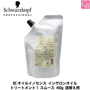 【3,980円〜送料無料】【あす楽13時まで】【x5個】シュワルツコフ BCオイルイノセンス インサロンオイルトリートメント1 スムース 450g 詰替え用（レフィル）《Schwarzkopf オイルトリートメント 詰め替え シュワルツコフ トリートメント サロン 業務用 treatment》