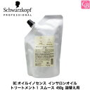 【3,980円〜送料無料】【あす楽13時まで】【x3個】シュワルツコフ BCオイルイノセンス インサロンオイルトリートメント1 スムース 450g 詰替え用（レフィル）《Schwarzkopf オイルトリートメント 詰め替え シュワルツコフ トリートメント サロン 業務用 treatment》