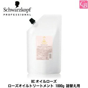 【3,980円〜送料無料】【あす楽13時まで】【国内正規流通品】シュワルツコフ BCオイルローズ ローズオイルトリートメント 1000g 詰替え用（レフィル）《シュワルツコフ ローズ フレグランス トリートメント 詰め替え オイル 美容室専売 サロン専売品 treatment》