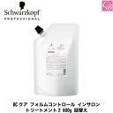 【x2個セット】 シュワルツコフ BCクア フォルムコントロール インサロン トリートメント2 600g 詰替え用(レフィル)《シュワルツコフ ヘアトリートメント 美容室専売 美容院 サロン専売品 詰め替え ダメージケア ヘアケア》