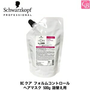 【最大300円クーポン】【3,980円〜送料無料】【あす楽13時まで】【国内正規流通品】シュワルツコフ BCクア フォルムコントロール ヘアマスク 500g 詰替え用（レフィル） 《Schwarzkopf トリートメント 美容室専売 美容院 サロン専売品 ヘアトリートメントくせ毛 treatment》