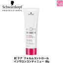 【最大300円クーポン】【当日発13時まで】【x3個セット】シュワルツコフ BCクア フォルムコントロール インサロンコンティニュー 80g new《シュワルツコフ トリートメント 美容室専売 美容院 サロン専売品 treatment くせ毛 改善 ヘアケア》