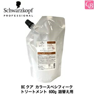 【3,980円〜送料無料】【あす楽13時まで】【送料無料】【x4個】 シュワルツコフ BCクア カラースペシフィーク トリートメント 600g 詰替え用（レフィル） 《シュワルツコフ カラースペシフィーク シュワルツコフ トリートメント 美容室専売 サロン専売品 treatment》