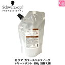 【3,980円〜送料無料】【あす楽13時まで】【送料無料】【x5個】 シュワルツコフ BCクア カラースペシフィーク トリートメント 600g 詰替え用（レフィル） 《シュワルツコフ カラースペシフィーク シュワルツコフ トリートメント 美容室専売 サロン専売品 treatment》