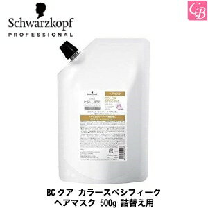 シュワルツコフ BCクア カラースペシフィーク ヘアマスク 500g 詰替え用（レフィル） new《シュワルツコフ カラースペシフィーク トリートメント 美容室専売 詰め替え サロン専売品 treatment》