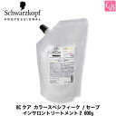 【当日発13時まで】【国内正規流通品】シュワルツコフ BCクア カラースペシフィーク /セーブ インサロントリートメント2 600g 詰替え用(レフィル) 《Schwarzkopf ヘアトリートメント シュワルツコフ トリートメント 美容室専売 salon treatment》