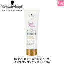 【最大300円クーポン】【当日発13時まで】【x2個】 シュワルツコフ BCクア カラースペシフィーク インサロンコンティニュー 80g《Schwarzkopf ヘアトリートメント シュワルツコフ トリートメント 美容室専売 サロン専売品 treatment》