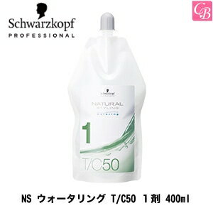 【最大300円クーポン】【3,980円〜送料無料】シュワルツコフ NS ウォータリング T/C50 1剤 400ml《美容室 髪 パーマ液 パーマ剤 カーリング料 サロン専売品 salon perm》