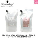 シュワルツコフ BCオイルローズ ローズオイルシャンプー 1000ml ＆ トリートメント 1000g 詰替え用 セット《美容室 シュワルツコフ シャンプー トリートメント 美容室専売 詰め替え セット shampoo treatment set》