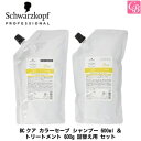【最大300円クーポン】【送料無料】シュワルツコフ BCクア カラーセーブ シャンプー 600ml & トリートメント 600g 詰替え用 セット《シュワルツコ...