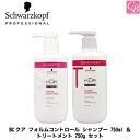 シュワルツコフ BCクア フォルムコントロール シャンプー 750ml ＆ トリートメント 750g セット《シュワルツコフ シャンプー トリートメント サロン専売品 セット 美容室 くせ毛 shampoo treatment set 美容室専売》