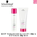 シュワルツコフ BCクア フォルムコントロール シャンプー 250ml & トリートメント 250g セット《シュワルツコフ シャンプー トリートメント セット くせ毛 美容室専売 サロン専売品 shampoo treatment set》