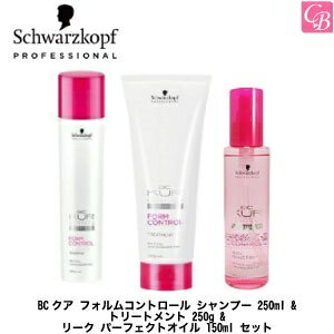 シュワルツコフ BCクア フォルムコントロール シャンプー 250ml & トリートメント 250g & スリーク パーフェクトオイル 150ml セット《シュワルツコフ シャンプー トリートメント セット くせ毛 美容室専売 shampoo treatment》