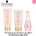 【あす楽13時まで】シュワルツコフ BCオイルローズ ローズオイルシャンプー 200ml ローズオイルトリートメント 150g ローズオイルセラム 100ml セット《シュワルツコフ シャンプー トリートメント 美容室専売品 サロン専売品 美容院 shampoo treatment set》